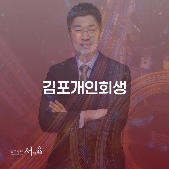 개인회생변호사비용 신용회복 어떻게