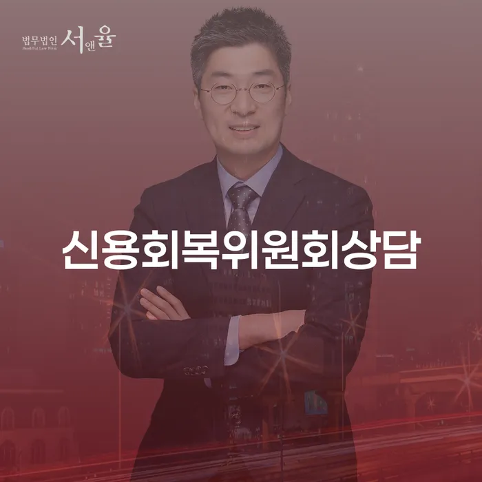 개인회생면책결정 신용회복 조심스럽게