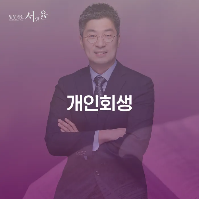 청년대출 연체 시 신용회복 잘 하는 변호사