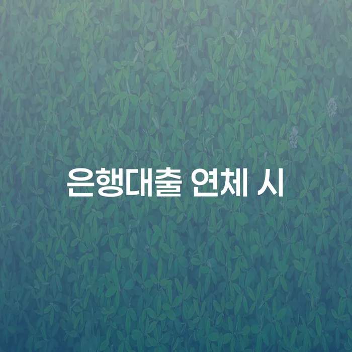 저축은행대환대출 연체 시 개인회생으로 해결방법 무료상담