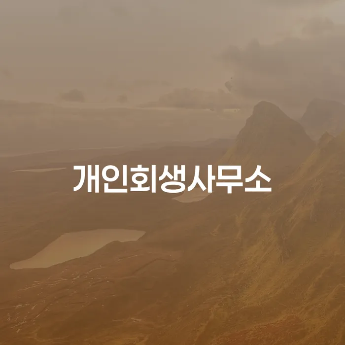 개인회생신청조건 연체 채무 신속해결방법 잘하는 법무법인