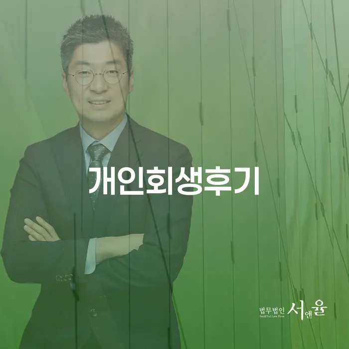 개인회생장단점 채무 효과적인 해결방법 절차 이해해야