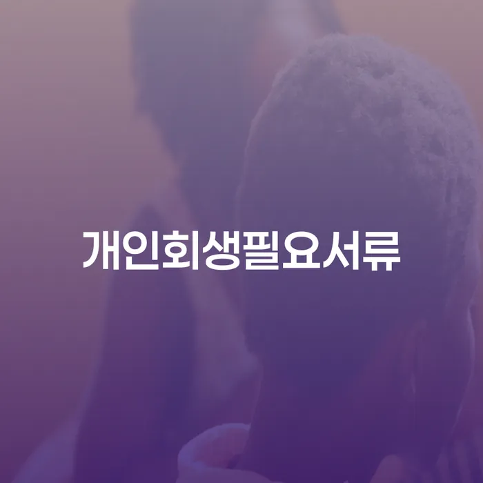 자영업자소액대출 연체 시 개인회생 처리방법 알아야 하는 꿀팁