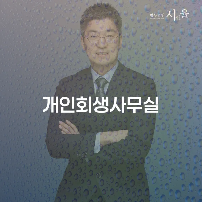 개인회생카드 개인파산 잘 하는 사무소