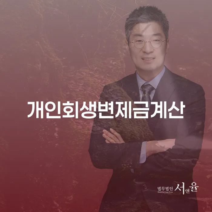 연체전개인회생 채무 효과적인 해결방법 노하우