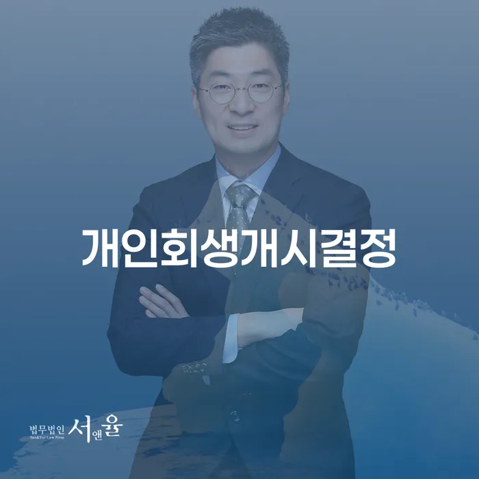 회생파산 개인회생으로 해결 신청무료상담