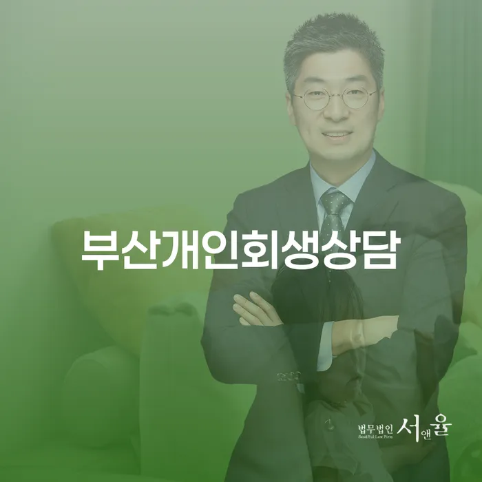 개인회생주택담보대출 개인회생으로 해결방법 신속하게