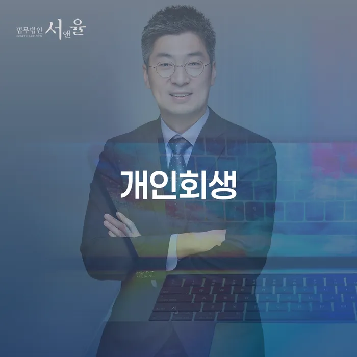 회생신청 카드빚 연체 잘하는 법무법인