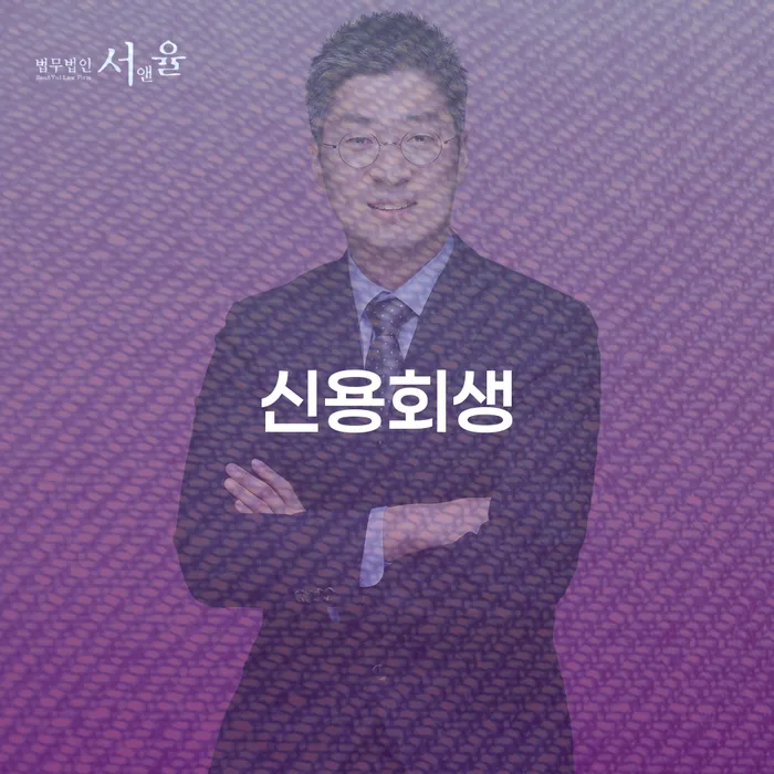 연대보증채무 연체 시 개인회생 제도 신청장점