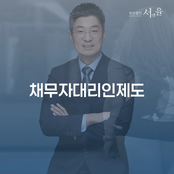 개인회생법무사 채무조정제도을 이용하여 미리알기
