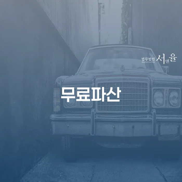 개인회생탕감 개인회생 제도 잘하는 법률사무소