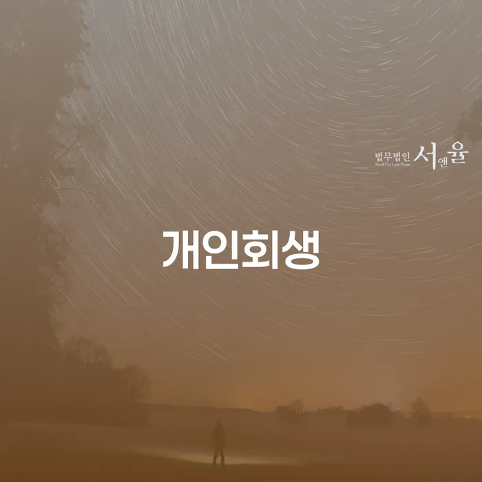빚독촉 개인회생,개인파산으로 진행할 때 꼭 알아야 할