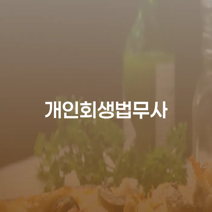 회생 개인회생,개인파산으로 잘 하는 변호사