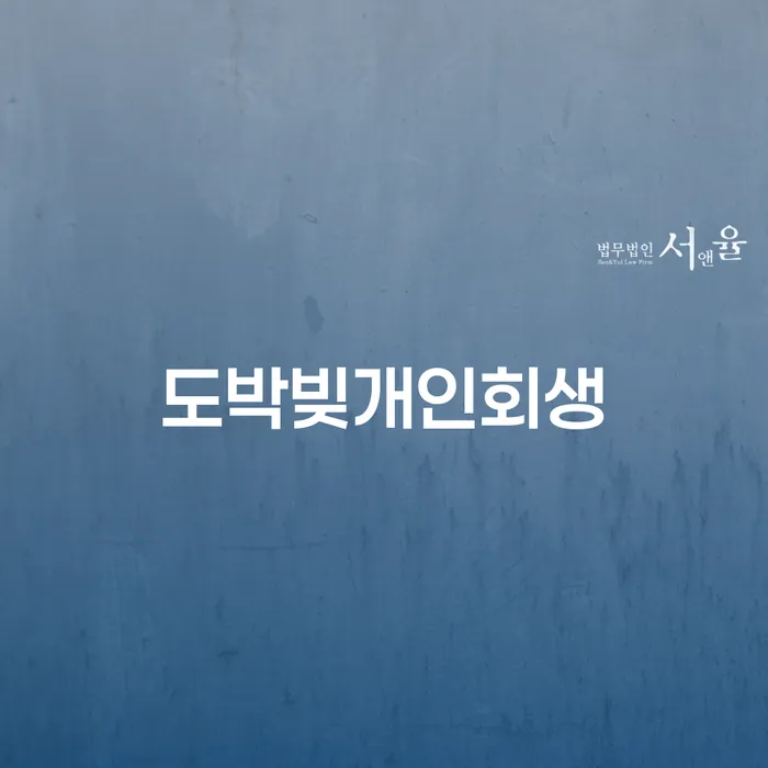 회생파산 빚 해결할 상담받아보기