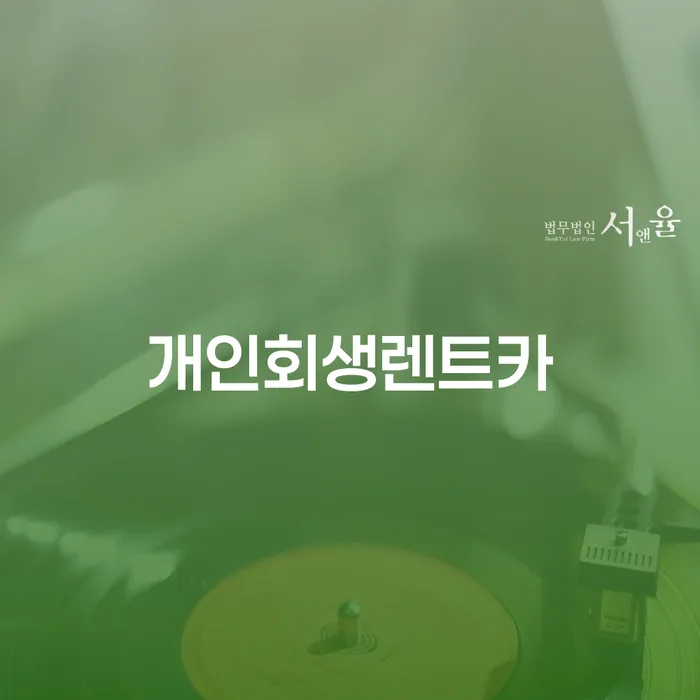 자영업자소액대출 연체 시 대출 받은 돈채무조정 잘 하는 법률사무소
