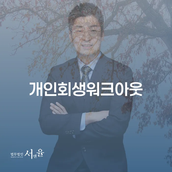채무조정제도 연체 채무 신속해결방법 여기서 확인!