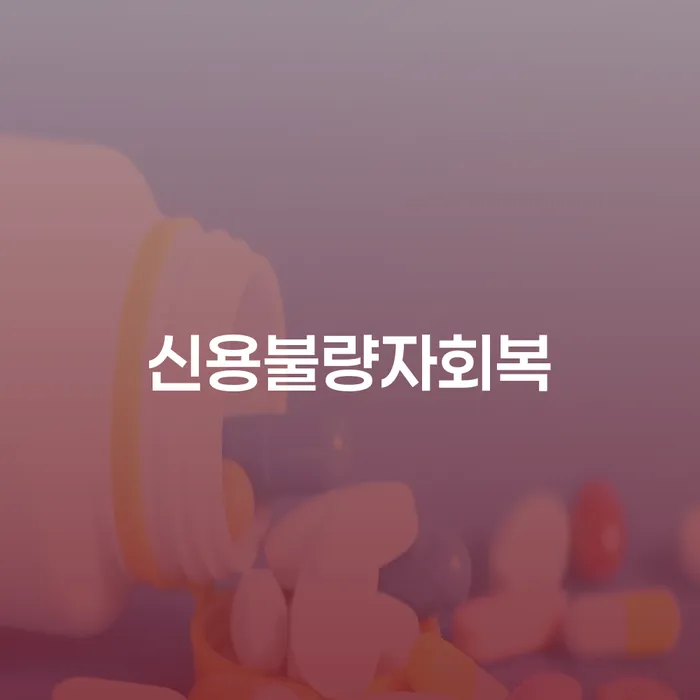 개인파산법무사 빚 합법적인 빠른방법 추천하는 변호사