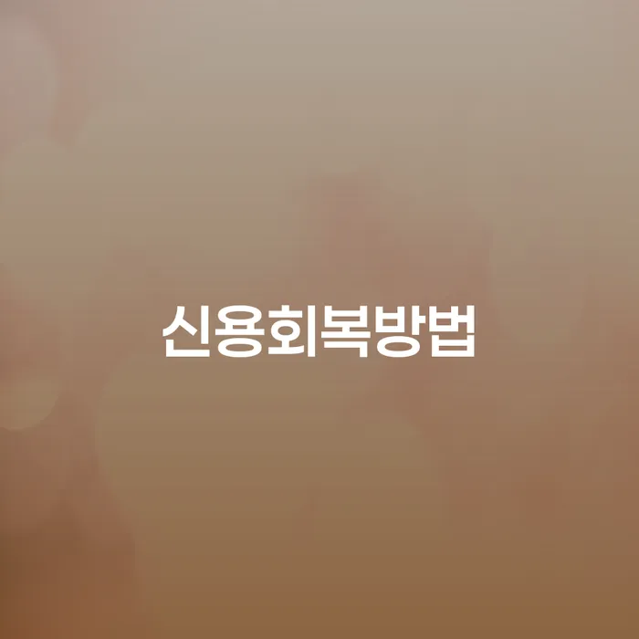 보이스피싱개인회생 개인파산 빨리신청해야하는
