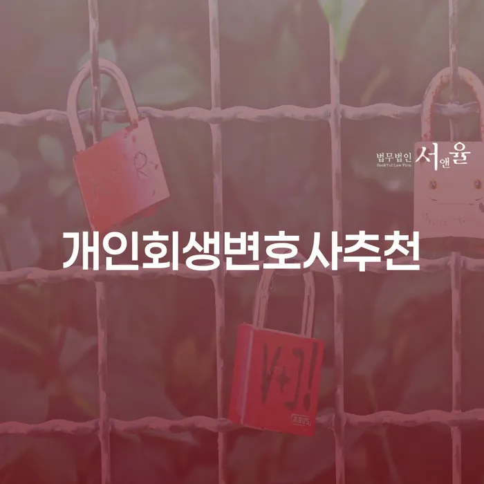 개인회생금지명령기각 대출 받은 돈채무조정 선택을 어떻게..