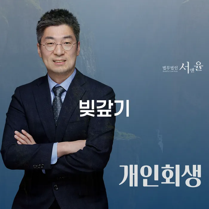 성남시 개인회생 개인회생으로 해결 법률사무소추천