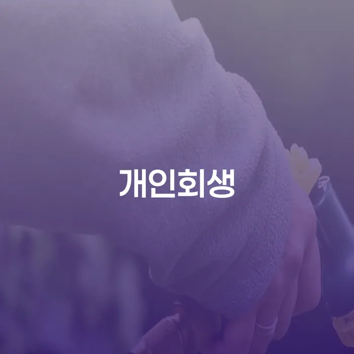 김제시 개인파산이란 대출 받은 돈채무조정 해결하기
