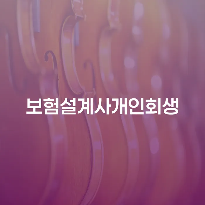 노원구 개인회생과파산차이 개인회생으로 방법 해결하고 싶다면