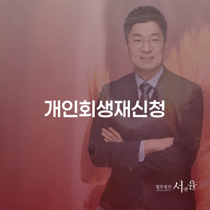 서울특별시 대출 연체 5일 개인회생으로 해결방법 법률사무소추천