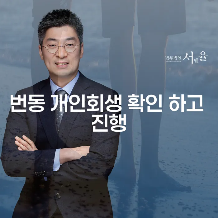 번동 개인회생 확인 하고 진행