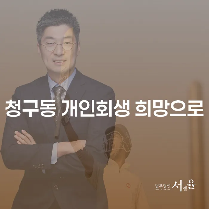 청구동 개인회생 희망으로