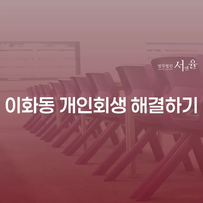 이화동 개인회생 해결하기