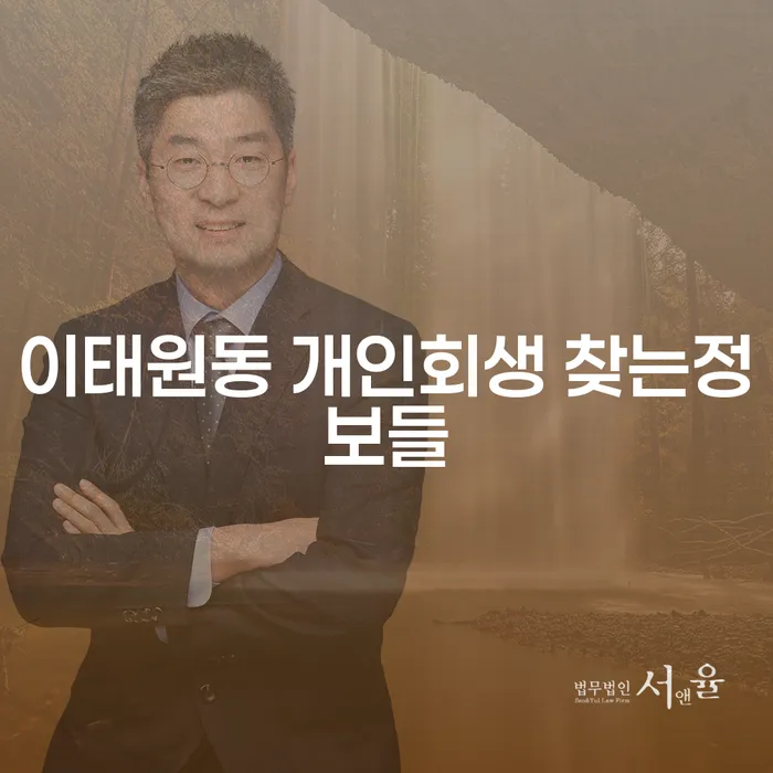 이태원동 개인회생 찾는정보들