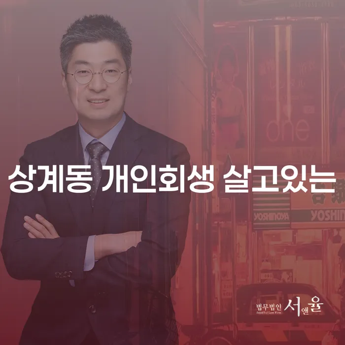 상계동 개인회생 살고있는