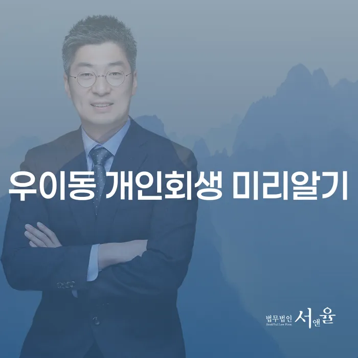 우이동 개인회생 미리알기