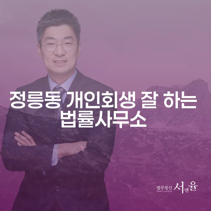 정릉동 개인회생 잘 하는 법률사무소