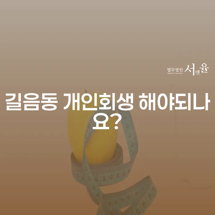 길음동 개인회생 해야되나요?