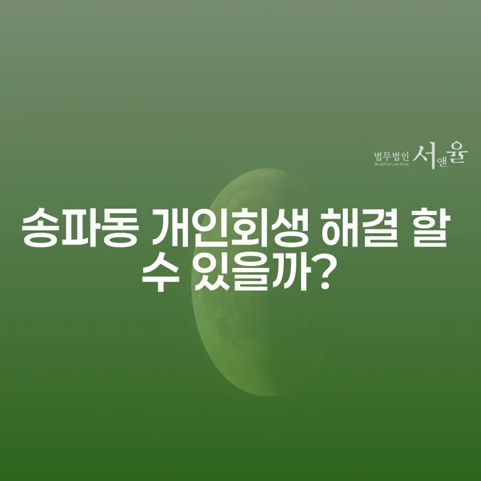 송파동 개인회생 해결 할 수 있을까?