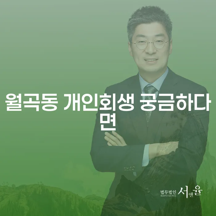 월곡동 개인회생 궁금하다면