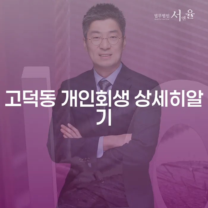 고덕동 개인회생 상세히알기
