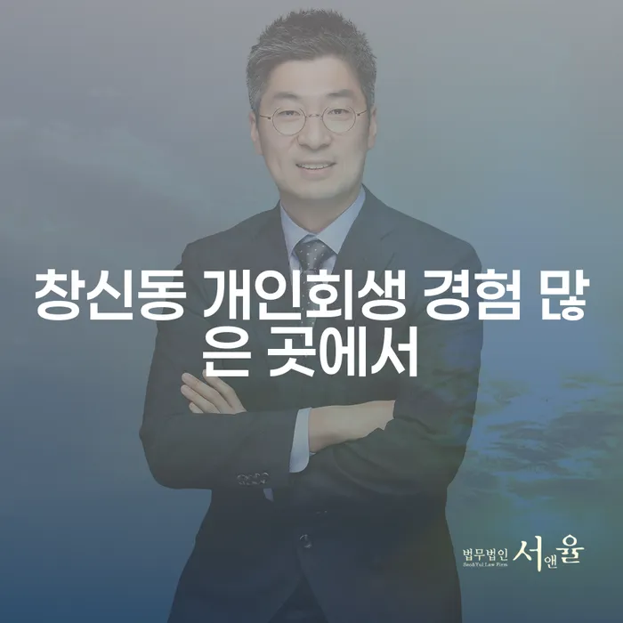 창신동 개인회생 경험 많은 곳에서