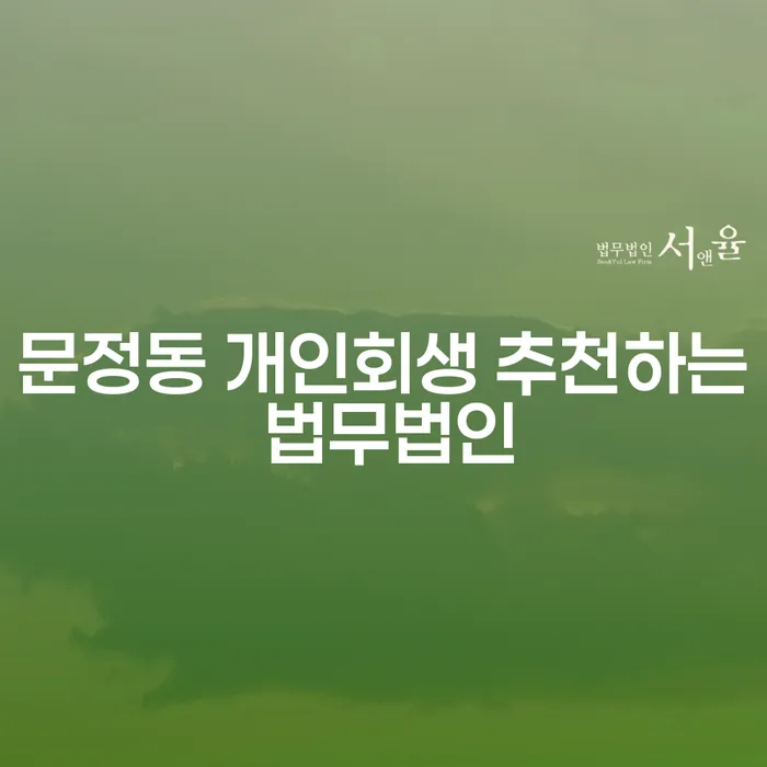 문정동 개인회생 추천하는 법무법인