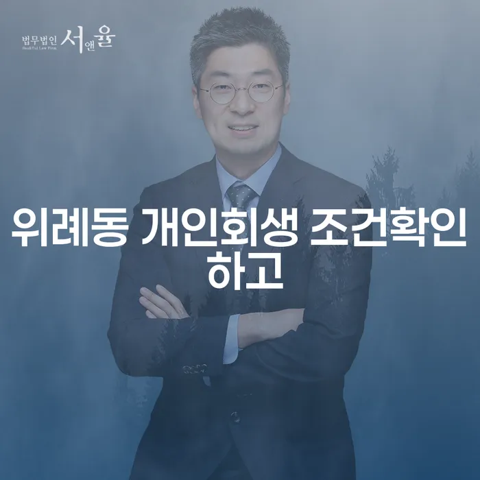 위례동 개인회생 조건확인 하고