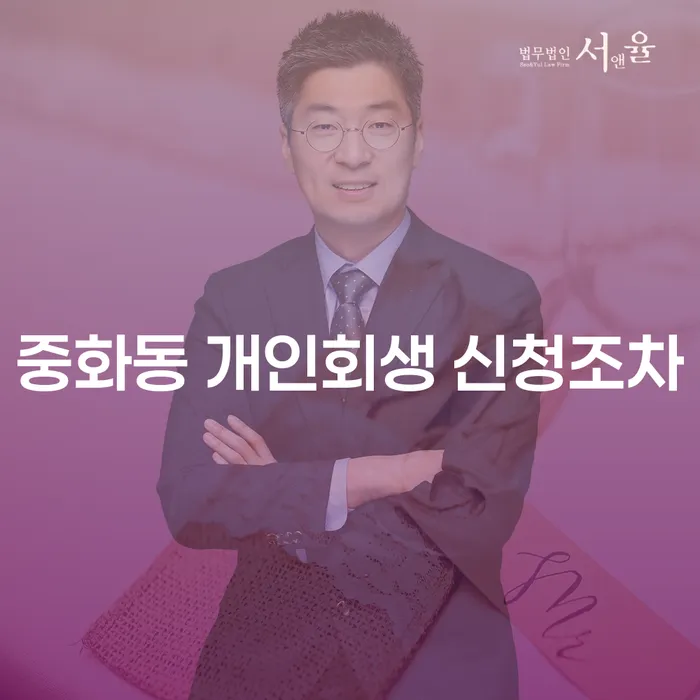 중화동 개인회생 신청조차