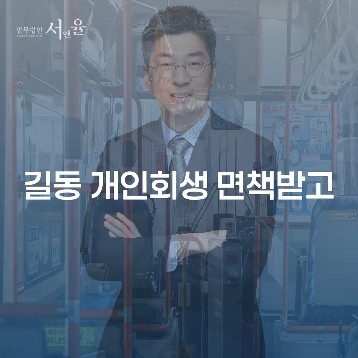 길동 개인회생 면책받고
