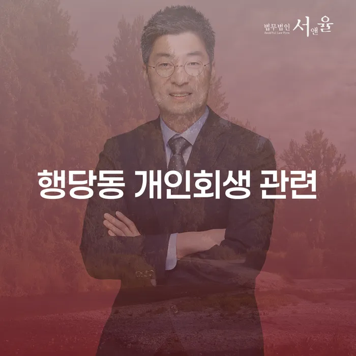 행당동 개인회생 관련