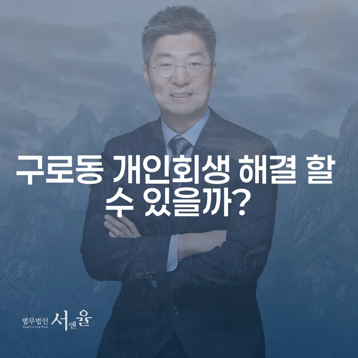 구로동 개인회생 해결 할 수 있을까?