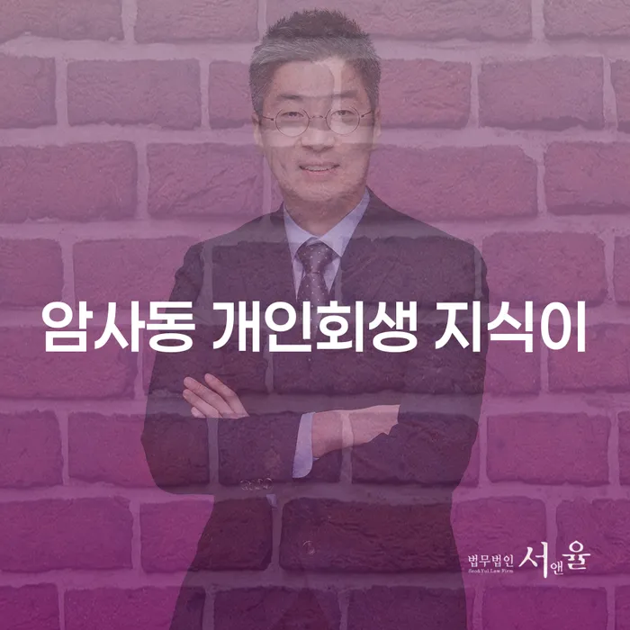 암사동 개인회생 지식이