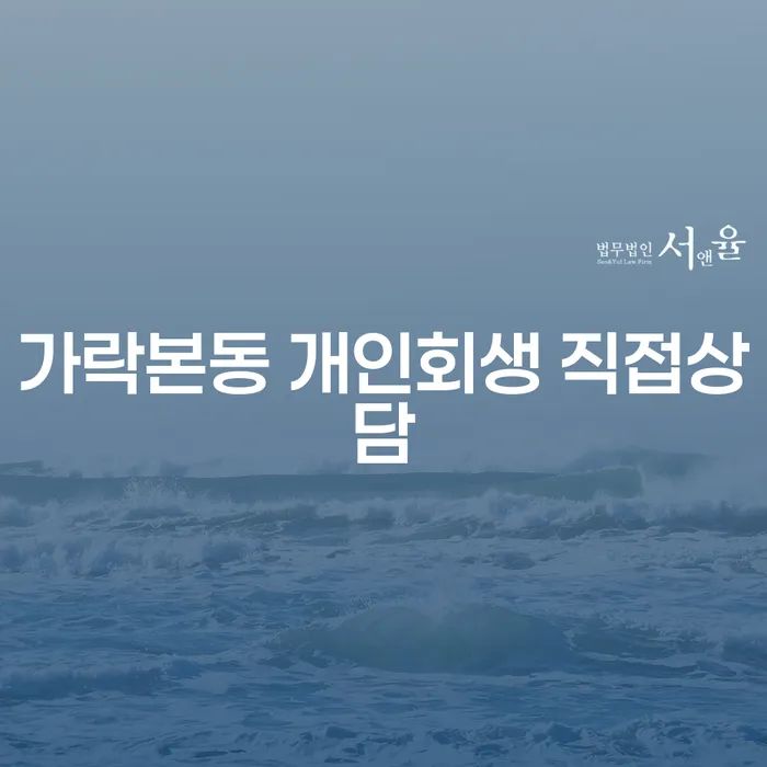 가락본동 개인회생 직접상담
