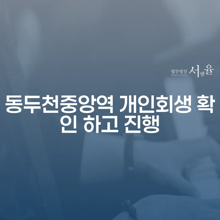동두천중앙역 개인회생 확인 하고 진행