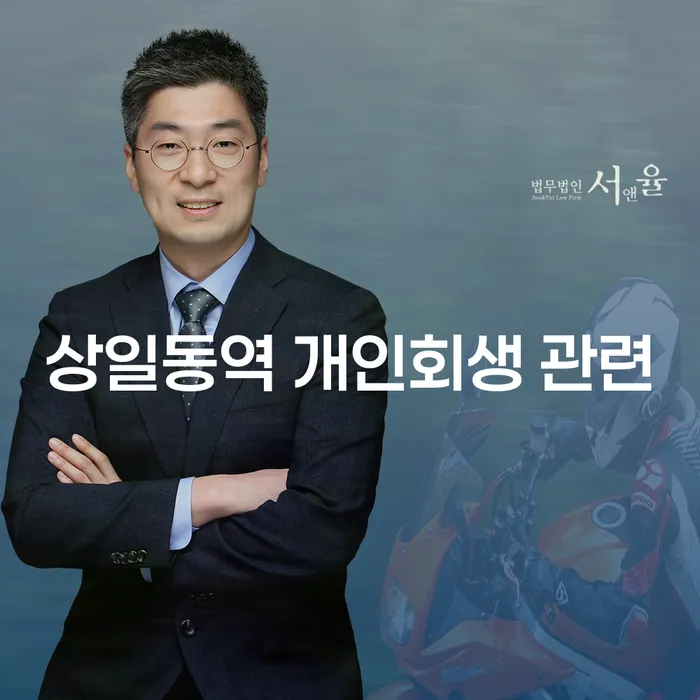 상일동역 개인회생 관련