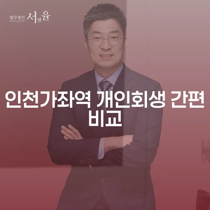 인천가좌역 개인회생 간편비교